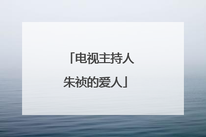 电视主持人朱祯的爱人