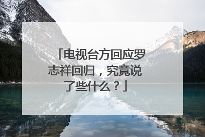 电视台方回应罗志祥回归，究竟说了些什么？