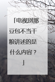 电视别那豆包不当干粮讲述的是什么内容?
