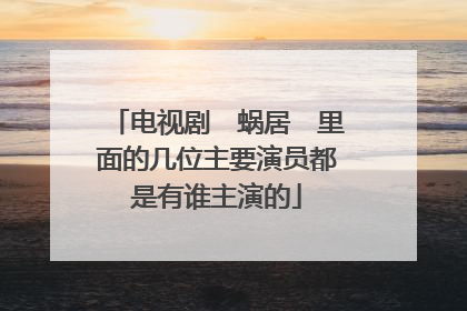 电视剧 蜗居 里面的几位主要演员都是有谁主演的