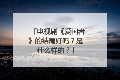 电视剧《爱国者》的结局好吗?是什么样的?