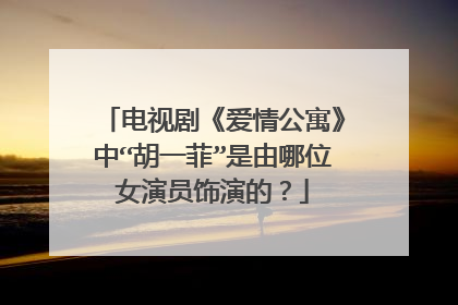 电视剧《爱情公寓》中“胡一菲”是由哪位女演员饰演的?