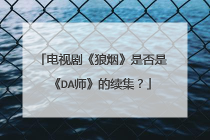 电视剧《狼烟》是否是《DA师》的续集？