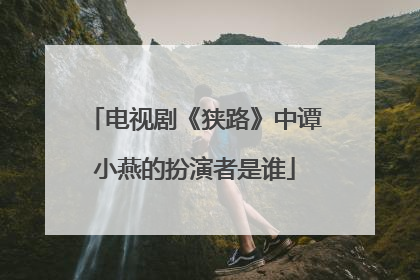电视剧《狭路》中谭小燕的扮演者是谁
