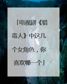 电视剧《猎毒人》中这几个女角色，你喜欢哪一个