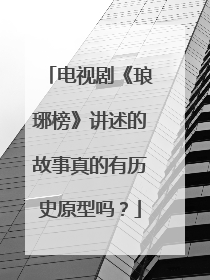 电视剧《琅琊榜》讲述的故事真的有历史原型吗？