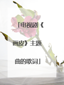 电视剧《画皮》主题曲的歌词