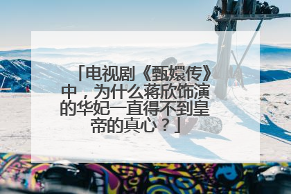 电视剧《甄嬛传》中，为什么蒋欣饰演的华妃一直得不到皇帝的真心？