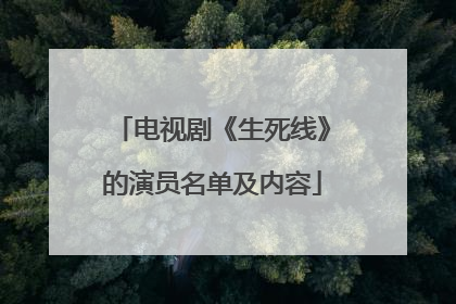 电视剧《生死线》的演员名单及内容