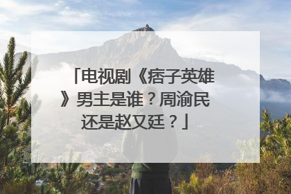 电视剧《痞子英雄》男主是谁?周渝民还是赵又廷?