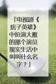 电视剧《痞子英雄》中扮演大雁的那个演员现实生活中叫叫什么名字？