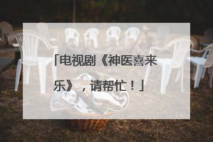 电视剧《神医喜来乐》,请帮忙!
