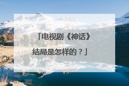 电视剧《神话》结局是怎样的？