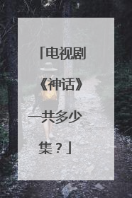 电视剧《神话》一共多少集？