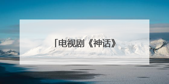 电视剧《神话》中项羽的扮演者是谁?演技如何?