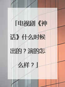 电视剧《神话》什么时候出的？演的怎么样？