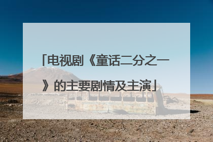 电视剧《童话二分之一》的主要剧情及主演