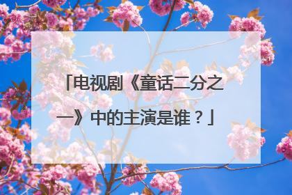 电视剧《童话二分之一》中的主演是谁？