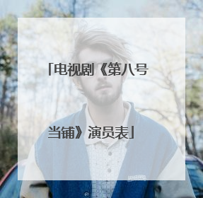 电视剧《第八号当铺》演员表