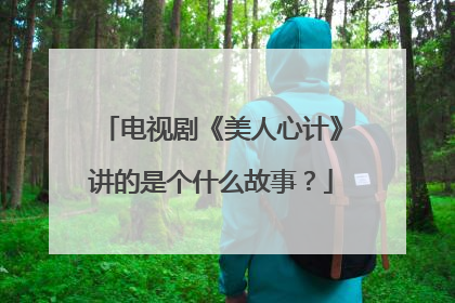 电视剧《美人心计》讲的是个什么故事？