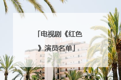 电视剧《红色》演员名单