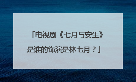 电视剧《七月与安生》是谁的饰演是林七月？