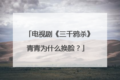 电视剧《三千鸦杀》青青为什么换脸？