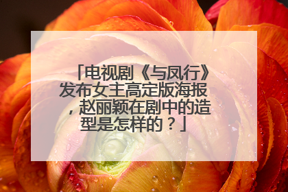 电视剧《与凤行》发布女主高定版海报,赵丽颖在剧中的造型是怎样的?