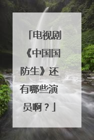 电视剧《中国国防生》还有哪些演员啊？