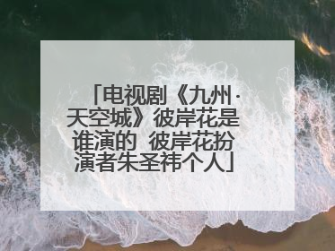 电视剧《九州·天空城》彼岸花是谁演的 彼岸花扮演者朱圣祎个人