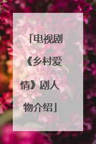 电视剧《乡村爱情》剧人物介绍