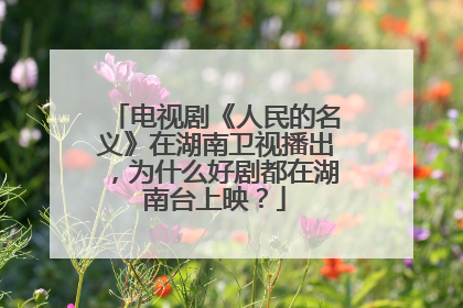 电视剧《人民的名义》在湖南卫视播出，为什么好剧都在湖南台上映？
