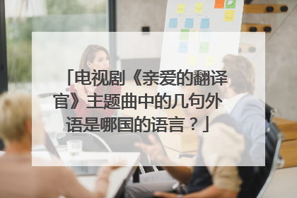 电视剧《亲爱的翻译官》主题曲中的几句外语是哪国的语言？