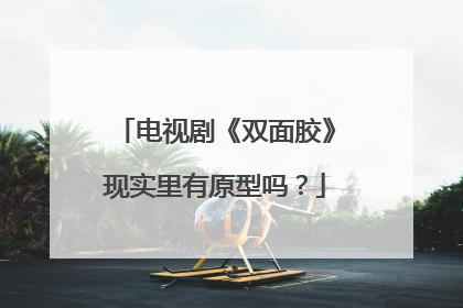 电视剧《双面胶》现实里有原型吗?