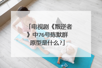 电视剧《叛逆者》中76号陈默群原型是什么?