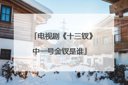 电视剧《十三钗》中一号金钗是谁