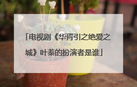 电视剧《华胥引之绝爱之城》叶蓁的扮演者是谁