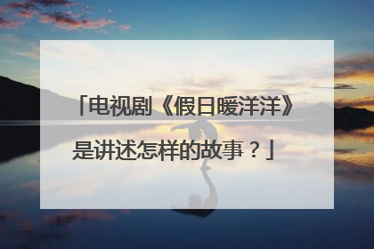 电视剧《假日暖洋洋》是讲述怎样的故事?