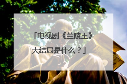 电视剧《兰陵王》大结局是什么?