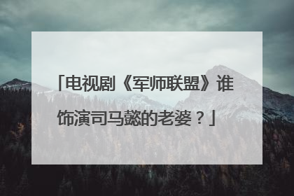 电视剧《军师联盟》谁饰演司马懿的老婆?