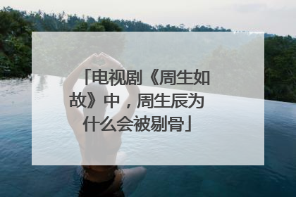 电视剧《周生如故》中，周生辰为什么会被剔骨