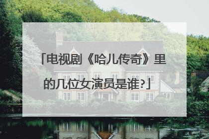 电视剧《哈儿传奇》里的几位女演员是谁?