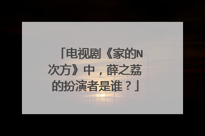 电视剧《家的N次方》中,薛之荔的扮演者是谁?