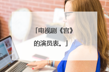 电视剧《宫》的演员表。