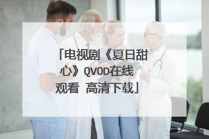 电视剧《夏日甜心》QVOD在线观看 高清下载