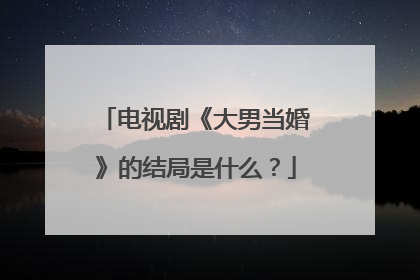 电视剧《大男当婚》的结局是什么?