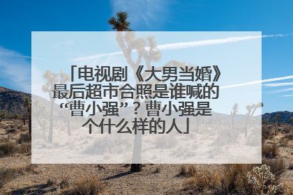 电视剧《大男当婚》最后超市合照是谁喊的“曹小强”？曹小强是个什么样的人