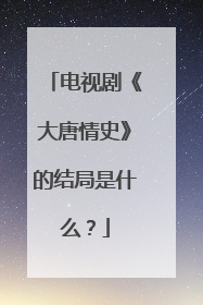 电视剧《大唐情史》的结局是什么?