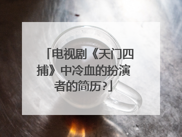 电视剧《天门四捕》中冷血的扮演者的简历?