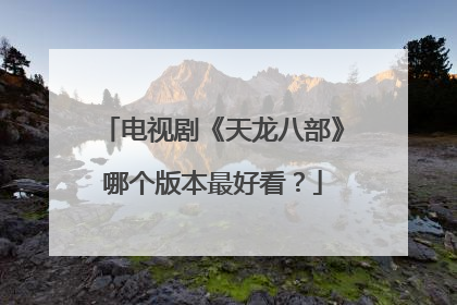 电视剧《天龙八部》哪个版本最好看？